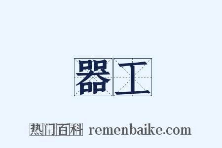 器工是什么意思的图片